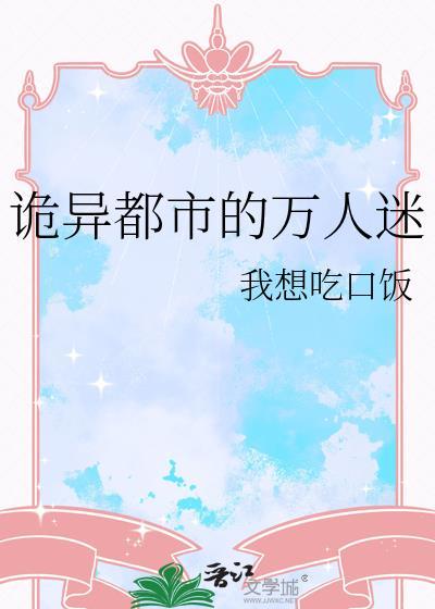 诡异都市的万人迷封面