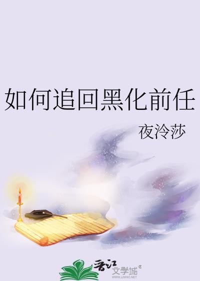 如何追回黑化前任封面