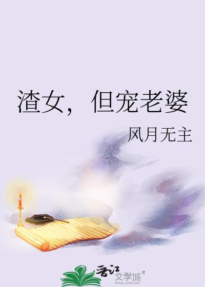 渣女，但宠老婆封面