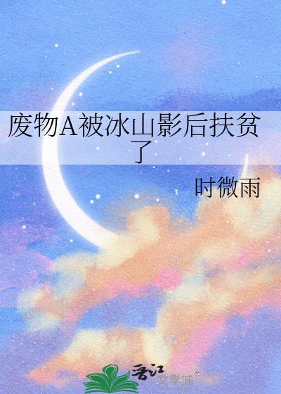废物A被冰山影后扶贫了封面