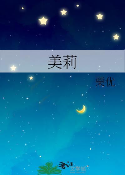 美莉封面