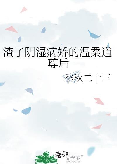 渣了阴湿病娇的温柔道尊后封面