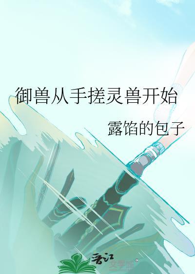 御兽从手搓灵兽开始封面