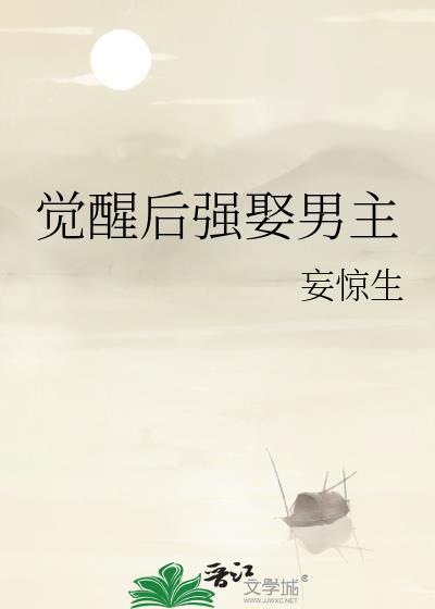 觉醒后强娶男主封面
