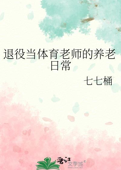 联姻对象是男神封面