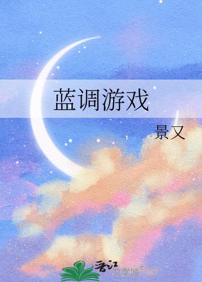蓝调游戏封面