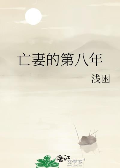 亡妻的第八年封面