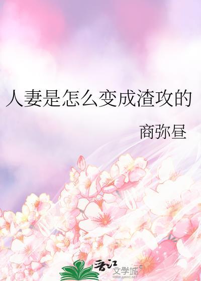 人妻是怎么变成渣攻的封面