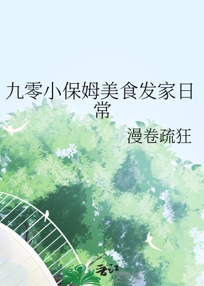 九零小保姆美食发家日常百度封面