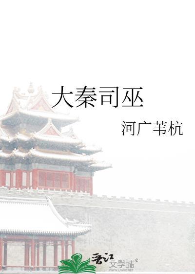 大秦司巫封面