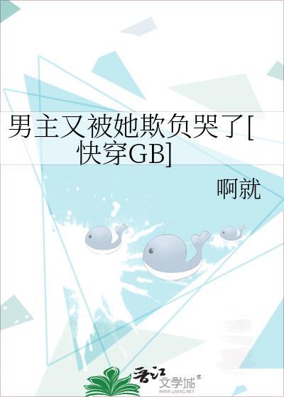 男主又被她欺负哭了[快穿GB]封面