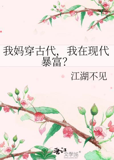 我妈穿古代，我在现代暴富？封面