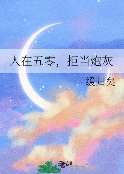 人在五零,拒当炮灰封面