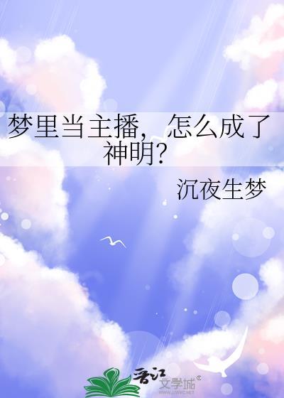 梦里当主播，怎么成了神明？封面