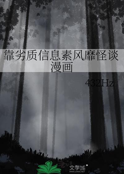 靠劣质信息素风靡怪谈漫画封面