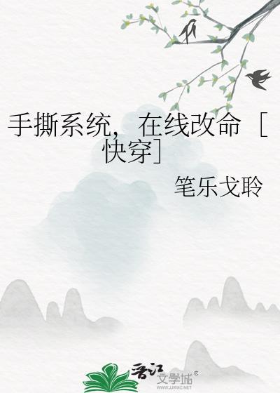 手撕系统，在线改命［快穿］封面