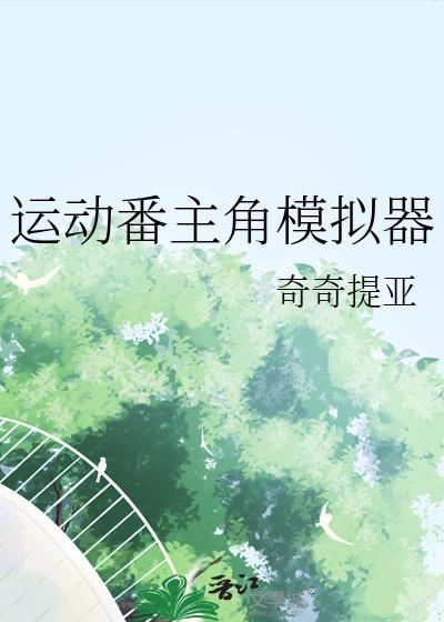 运动番主角模拟器封面