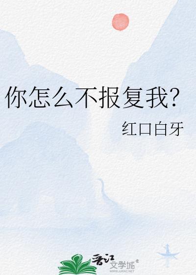 你怎么不报复我?封面