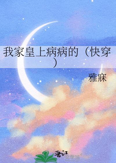 病弱老实人夫总被觊觎[快穿封面