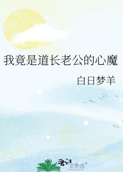我竟是道长老公的心魔封面