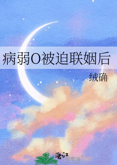 求文病弱受封面