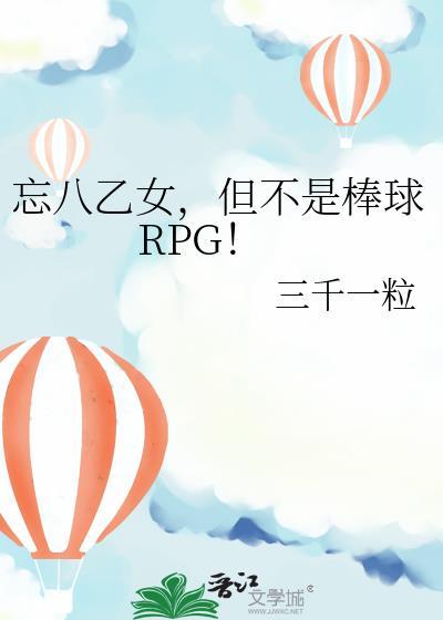 忘八乙女，但不是棒球RPG！封面