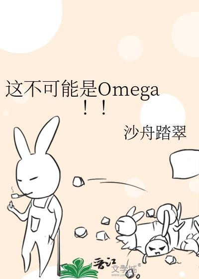 这不可能是Omega！！封面