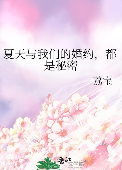 夏天与我们的婚约都是秘密番外TXT封面