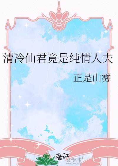 五夏有孩子了?笔趣阁封面