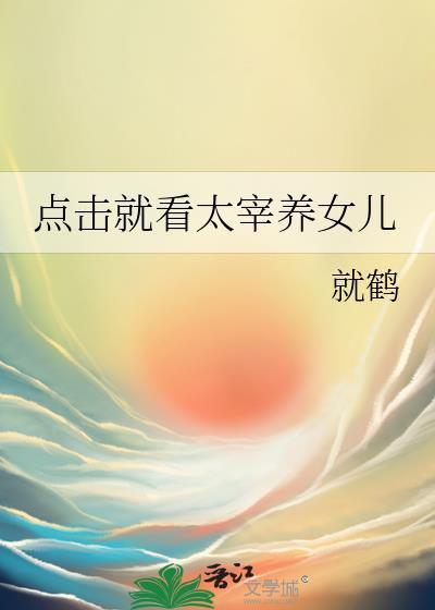 点击就看太宰养女儿封面