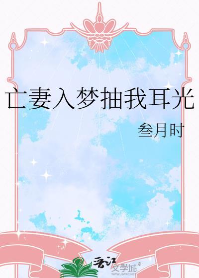 亡妻入梦抽我耳光封面