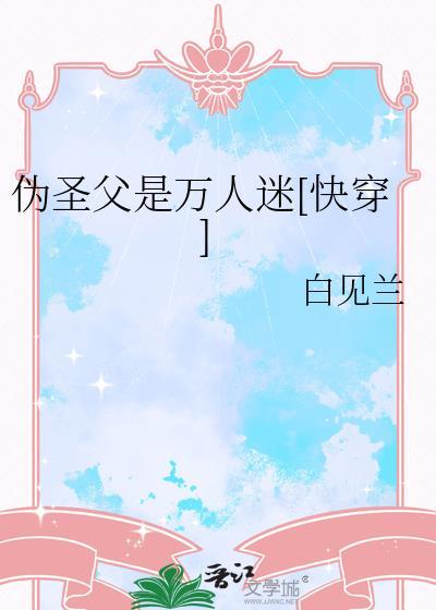 伪圣父是万人迷[快穿]封面