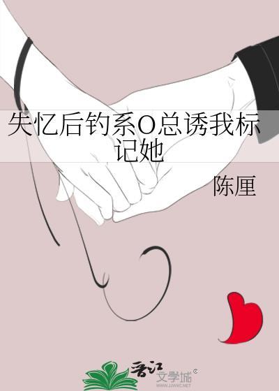 成婚前你不是这么说的晋江封面