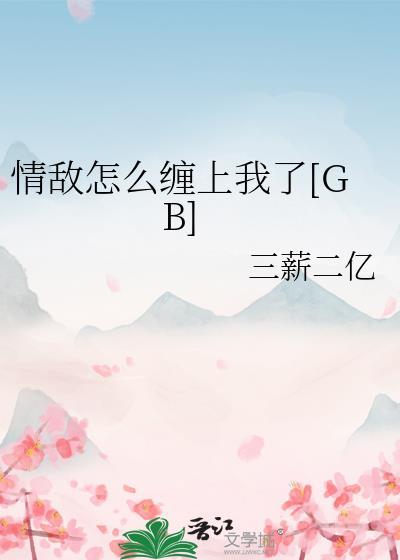 爱上僵尸王爷封面
