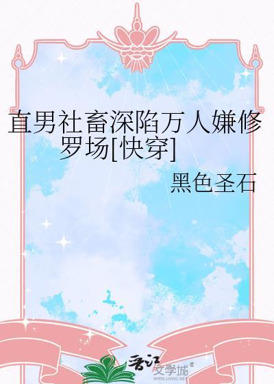 淑女难嫁 传闻中的美七封面