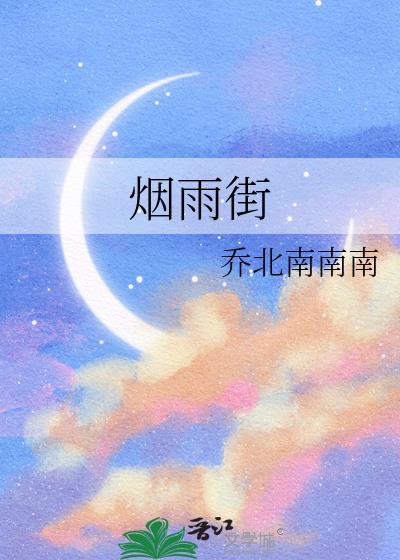 娇软小美人穿书成纨绔后TXT封面