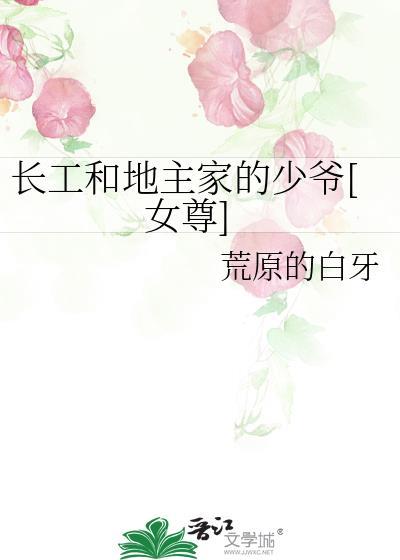 长工和地主家的少爷[女尊]封面