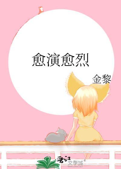 愈演愈烈封面