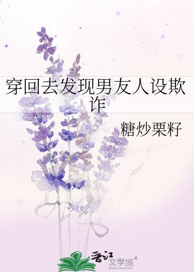 穿回去发现男友人设欺诈封面