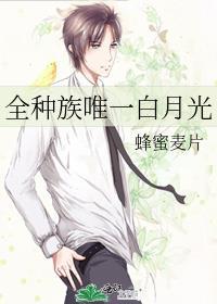 全种族唯一白月光晋江封面