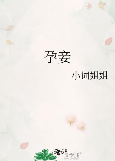 孕妾封面