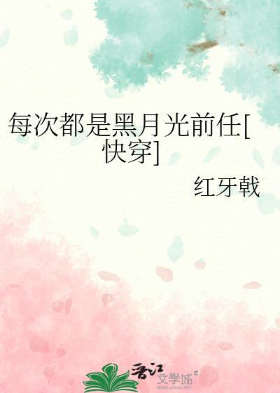 每次都是黑月光前任[快穿]封面