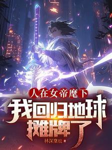人在女帝麾下,我回归地球摊牌了封面