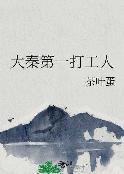 大秦第一打工人封面