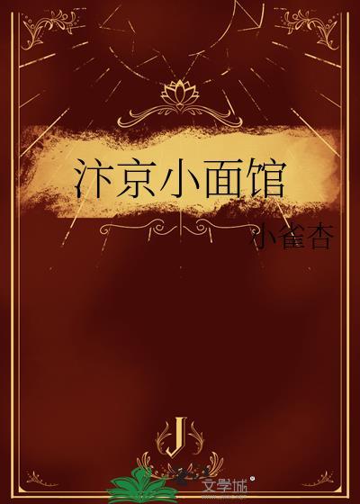 汴京小面馆封面