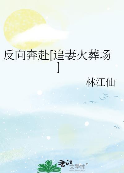 反向奔赴[追妻火葬场]封面