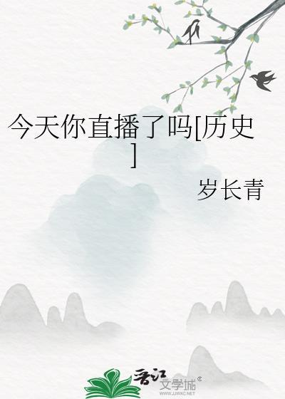 今天你直播了吗[历史]封面