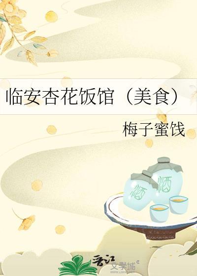 临安杏花饭馆(美食)封面