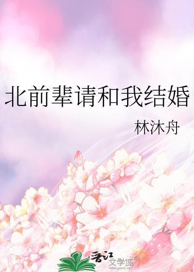 北前辈请和我结婚封面