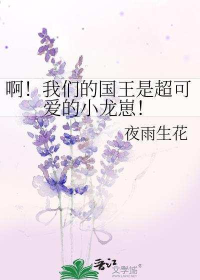 啊！我们的国王是超可爱的小龙崽！封面